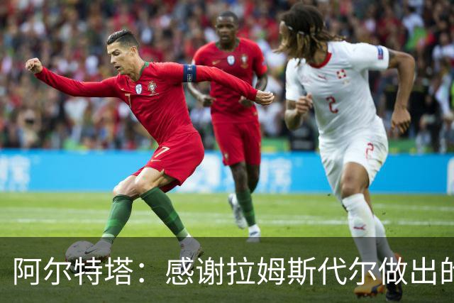 阿尔特塔：感谢拉姆斯代尔做出的贡献 祝他顺利